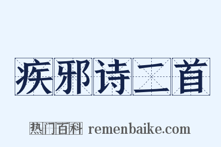 疾邪诗二首是什么意思的图片